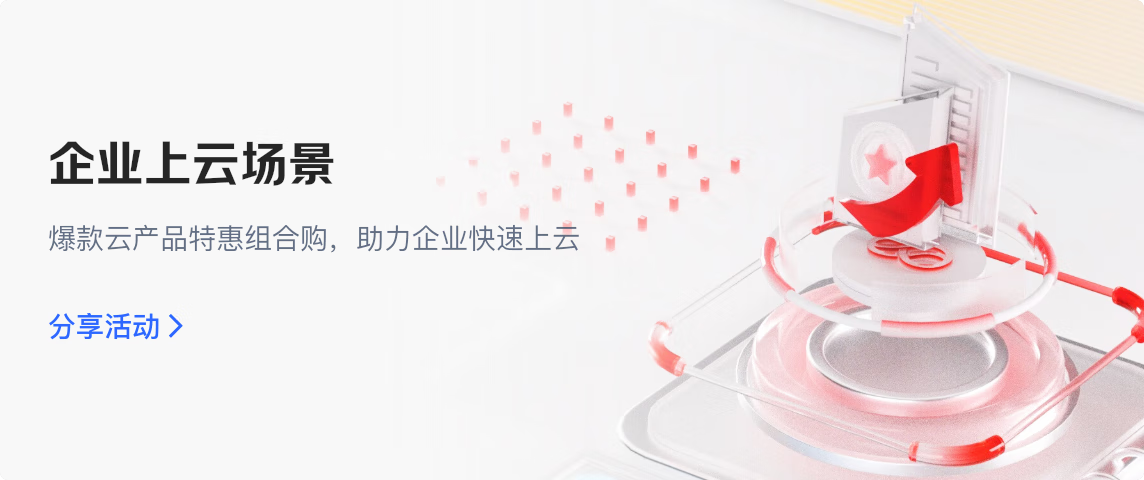 企业上云场景特惠