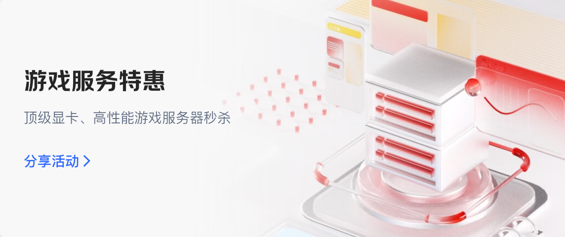 游戏服务特惠